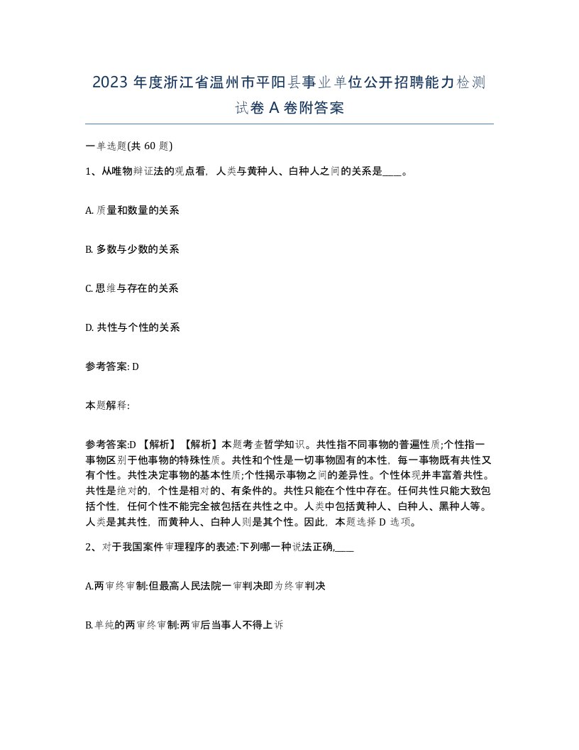 2023年度浙江省温州市平阳县事业单位公开招聘能力检测试卷A卷附答案