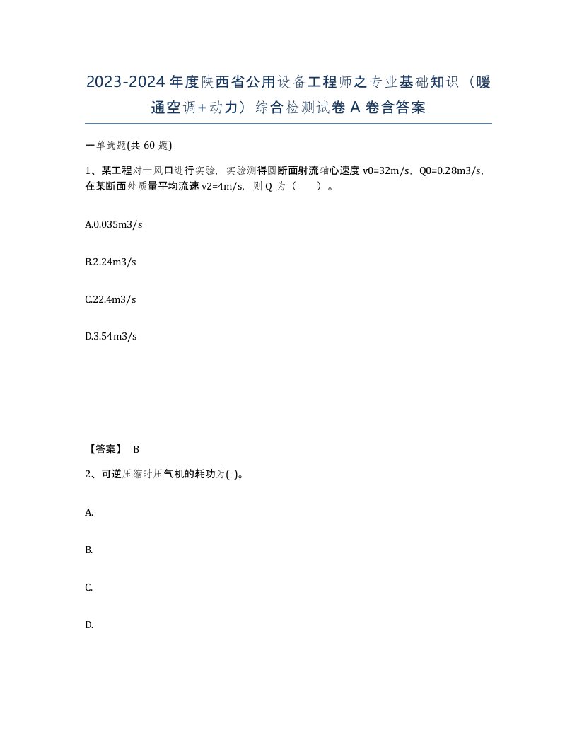 2023-2024年度陕西省公用设备工程师之专业基础知识暖通空调动力综合检测试卷A卷含答案