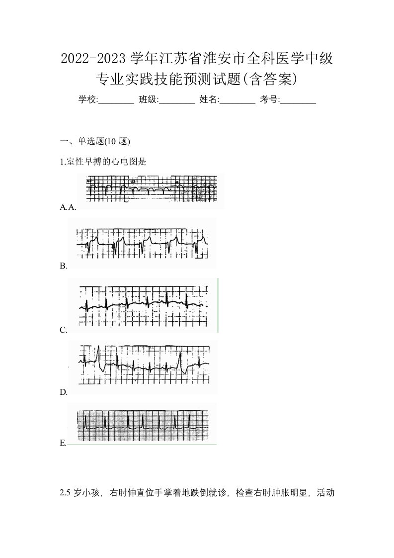 2022-2023学年江苏省淮安市全科医学中级专业实践技能预测试题含答案