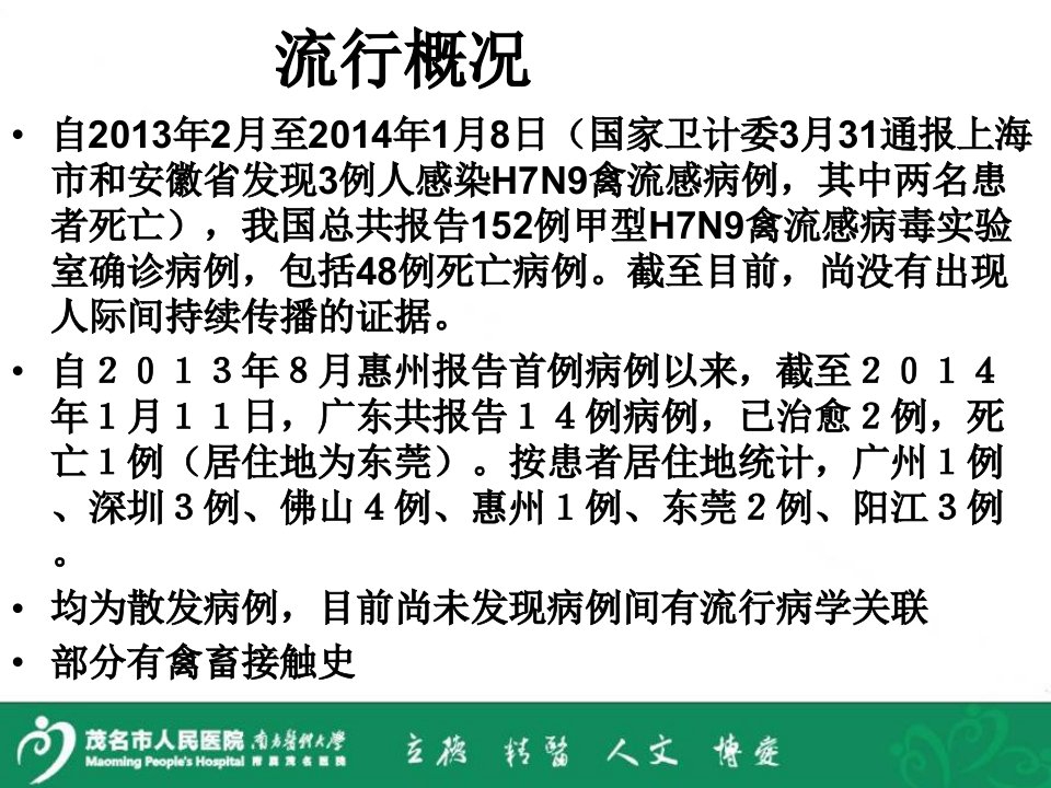 人感染H7N9禽流感诊疗方案及防控上课讲义