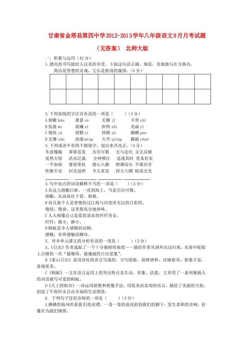 甘肃省金塔县第四中学2012-2013学年八年级语文9月月考试题（无答案）