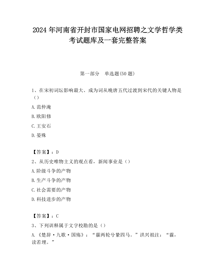 2024年河南省开封市国家电网招聘之文学哲学类考试题库及一套完整答案