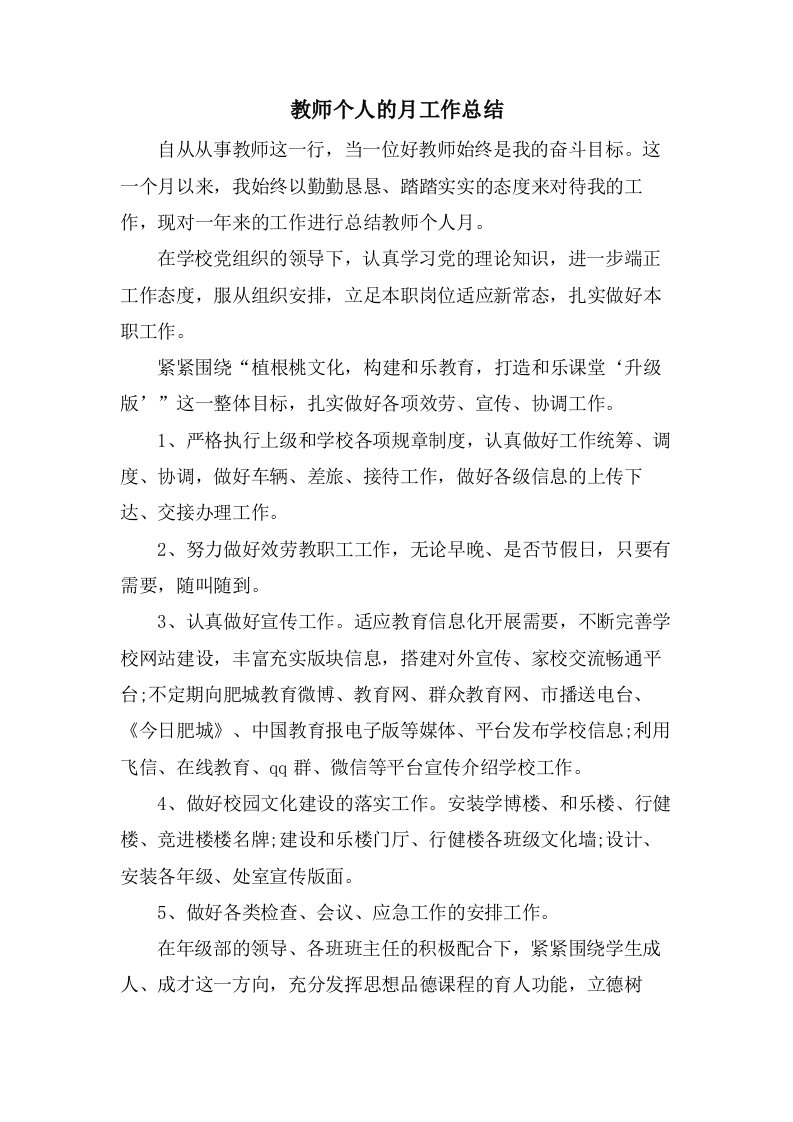 教师个人的月工作总结