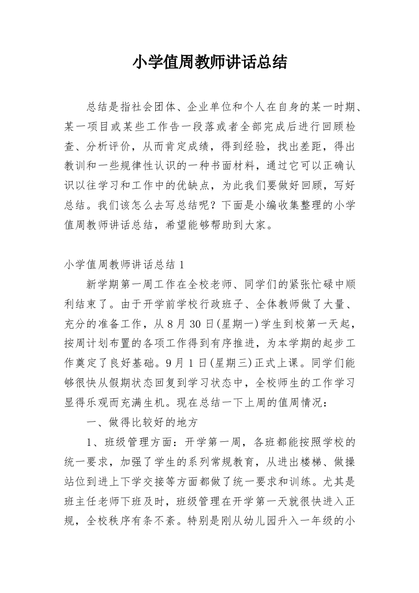 小学值周教师讲话总结