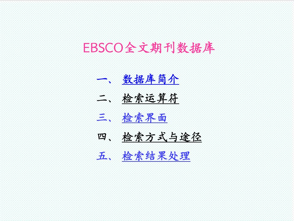 平衡计分卡-EBSCO全文期刊数据库