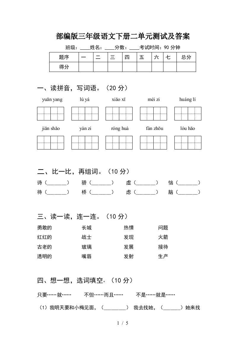 部编版三年级语文下册二单元测试及答案