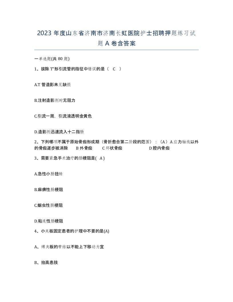 2023年度山东省济南市济南长虹医院护士招聘押题练习试题A卷含答案