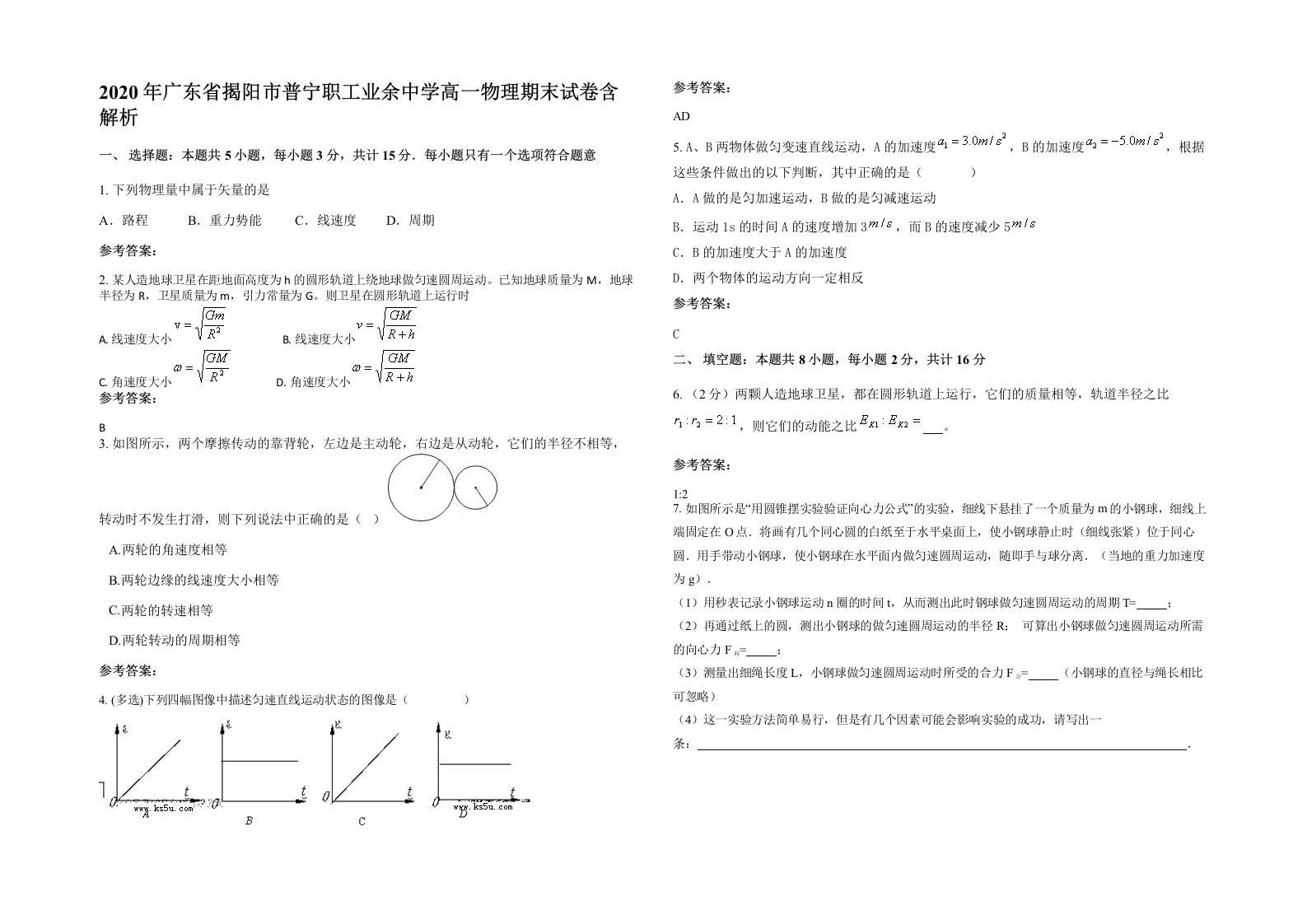 2020年广东省揭阳市普宁职工业余中学高一物理期末试卷含解析