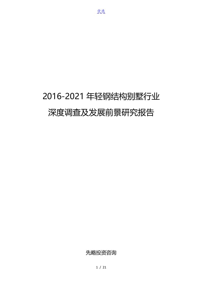 2016-2021年轻钢结构别墅行业深度调研及发展前景研究资料报告材料