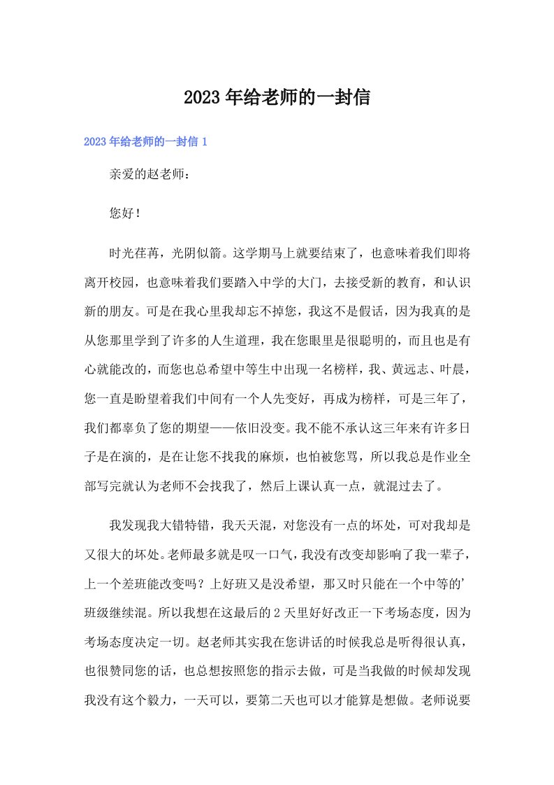 2023年给老师的一封信2（word版）