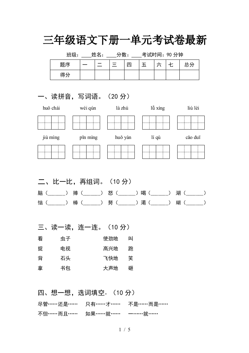 三年级语文下册一单元考试卷最新