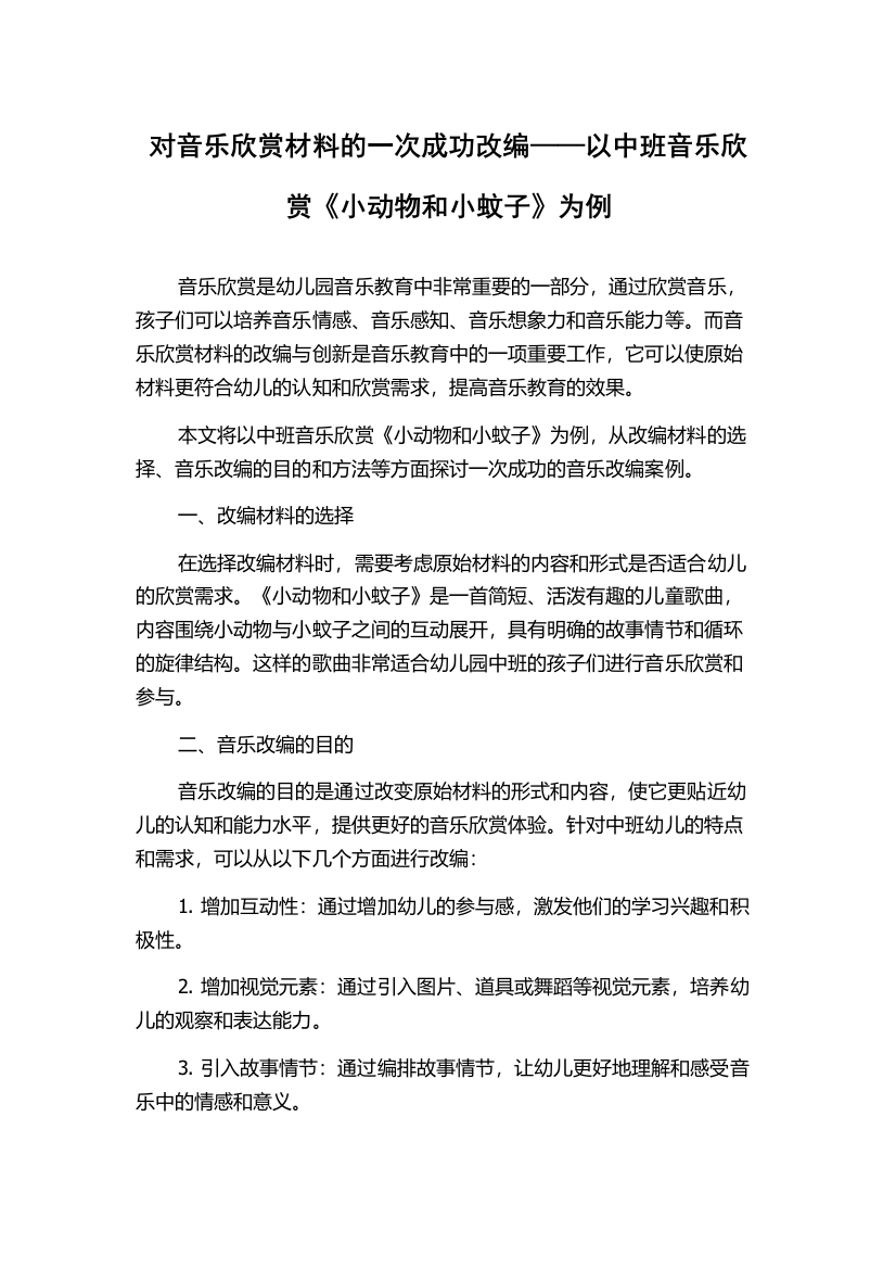 对音乐欣赏材料的一次成功改编——以中班音乐欣赏《小动物和小蚊子》为例