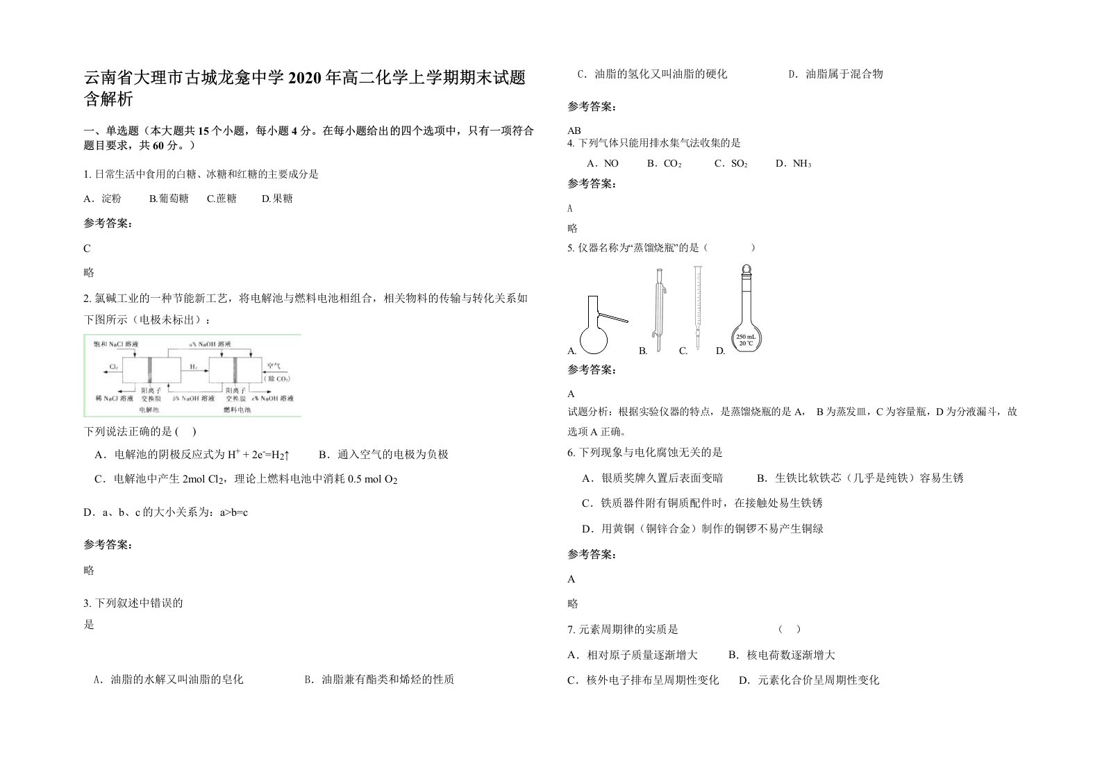 云南省大理市古城龙龛中学2020年高二化学上学期期末试题含解析