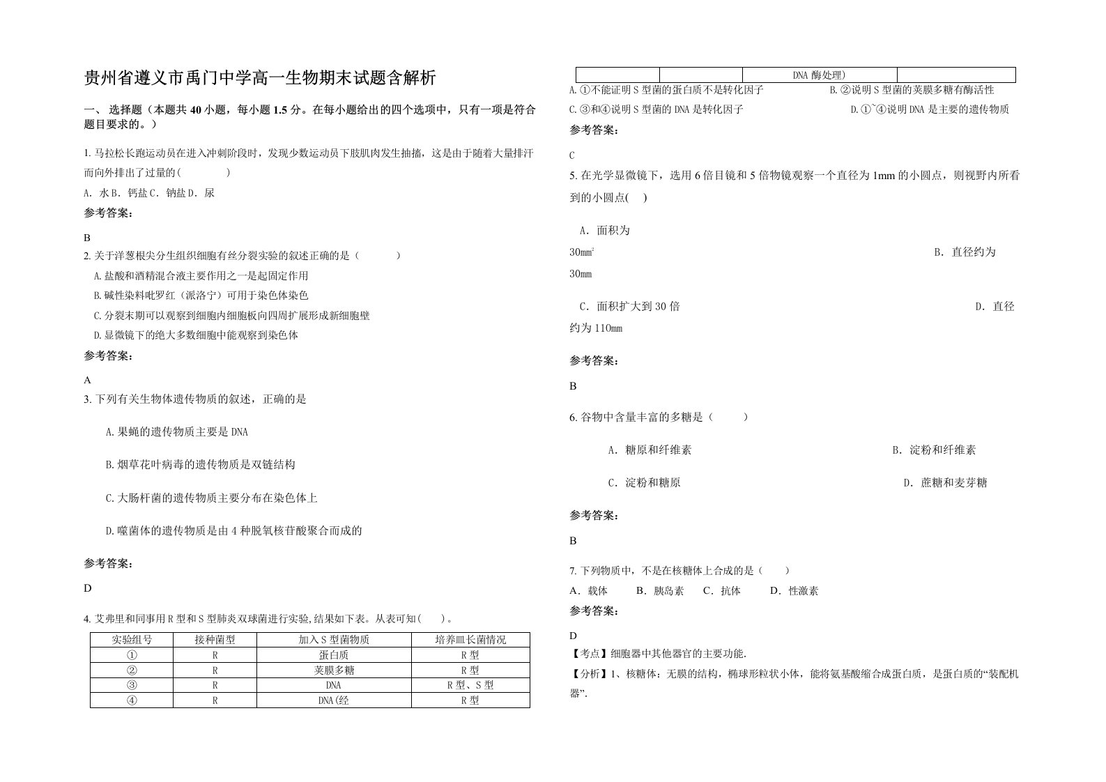 贵州省遵义市禹门中学高一生物期末试题含解析