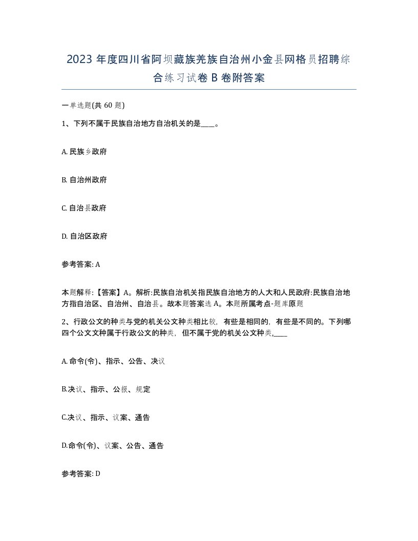 2023年度四川省阿坝藏族羌族自治州小金县网格员招聘综合练习试卷B卷附答案