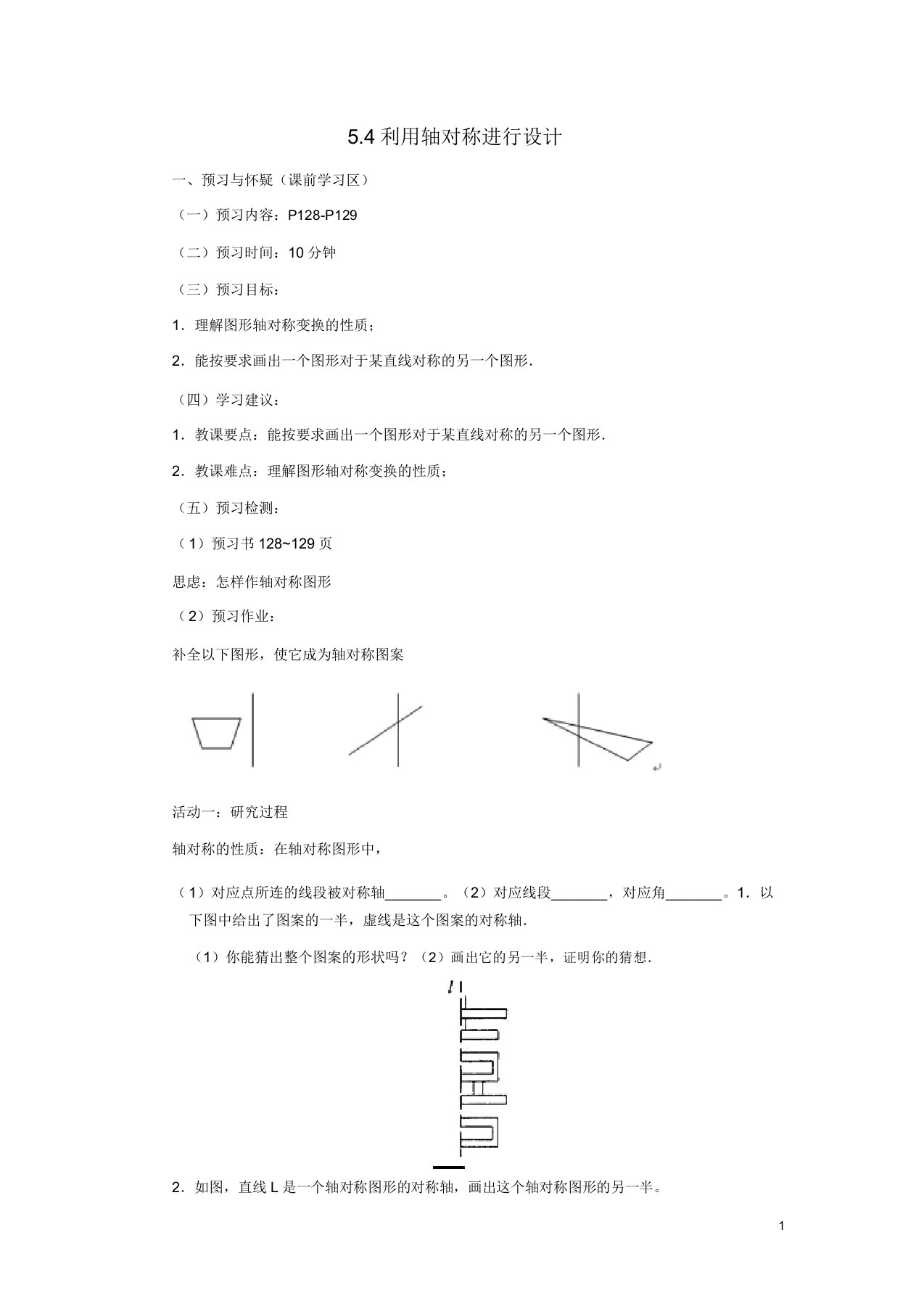 七年级数学生活中轴对称54利用轴对称进行设计导学案