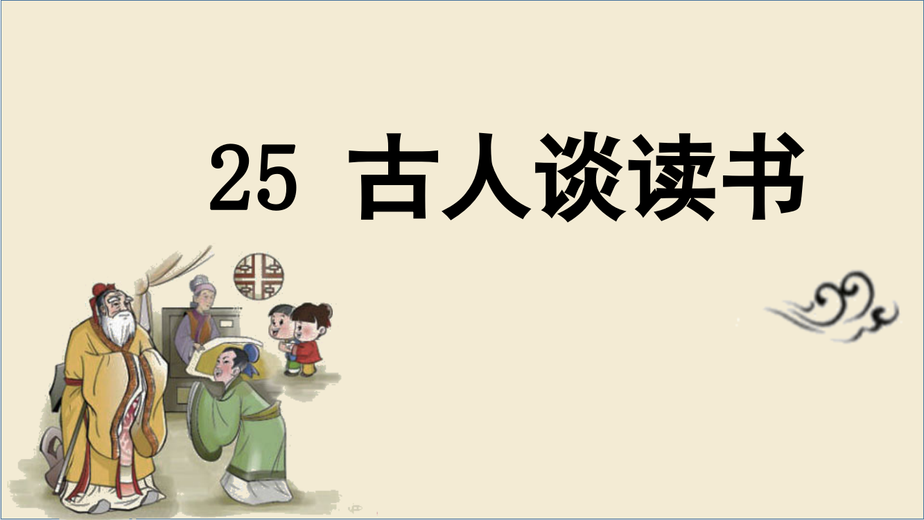 2023年新部编版五年级语文上册《古人谈读书》