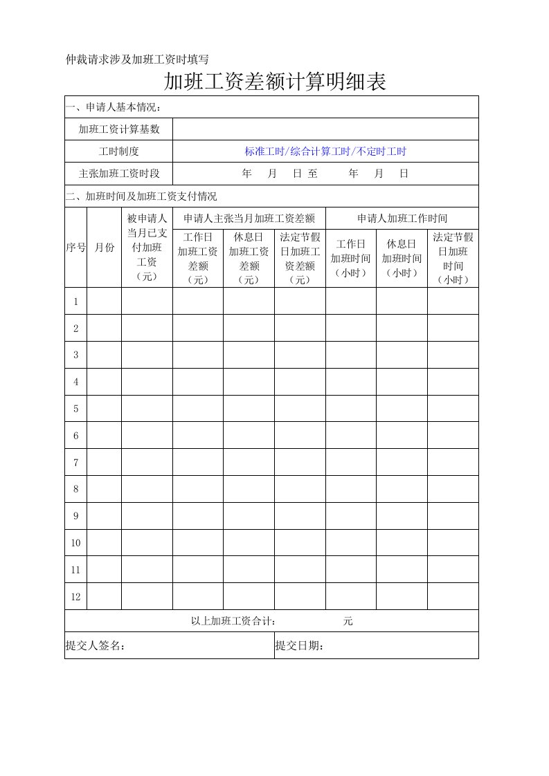 仲裁请求涉及加班工资时填写加班工资差额计算明细表