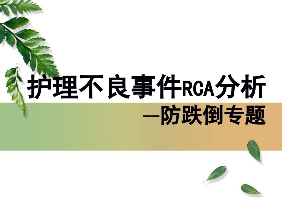 跌倒病人RCA分析课件