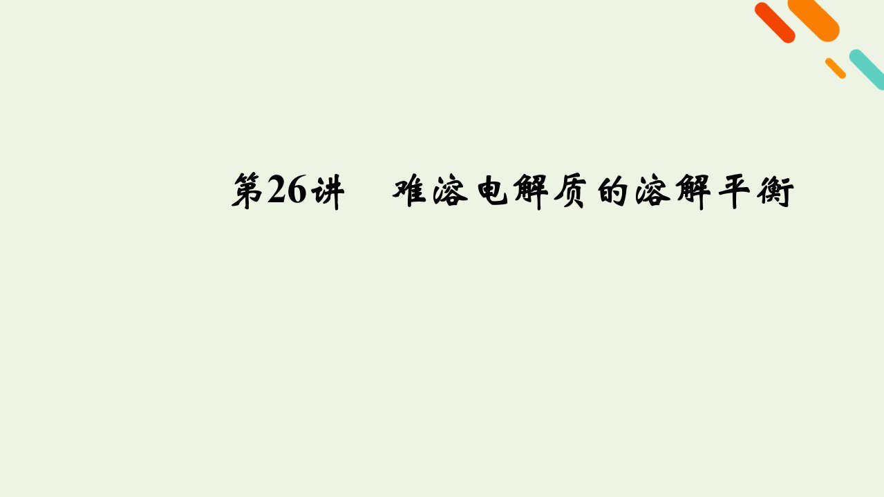 （课标版）2021高考化学一轮复习