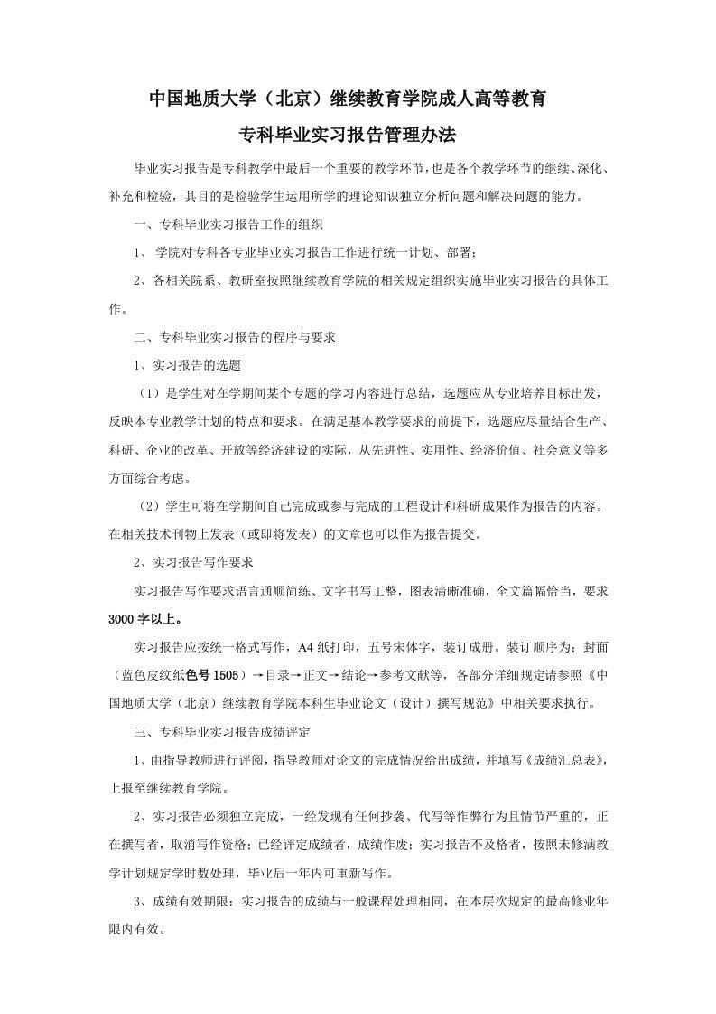 成人高等教育专科毕业实习报告管理办法