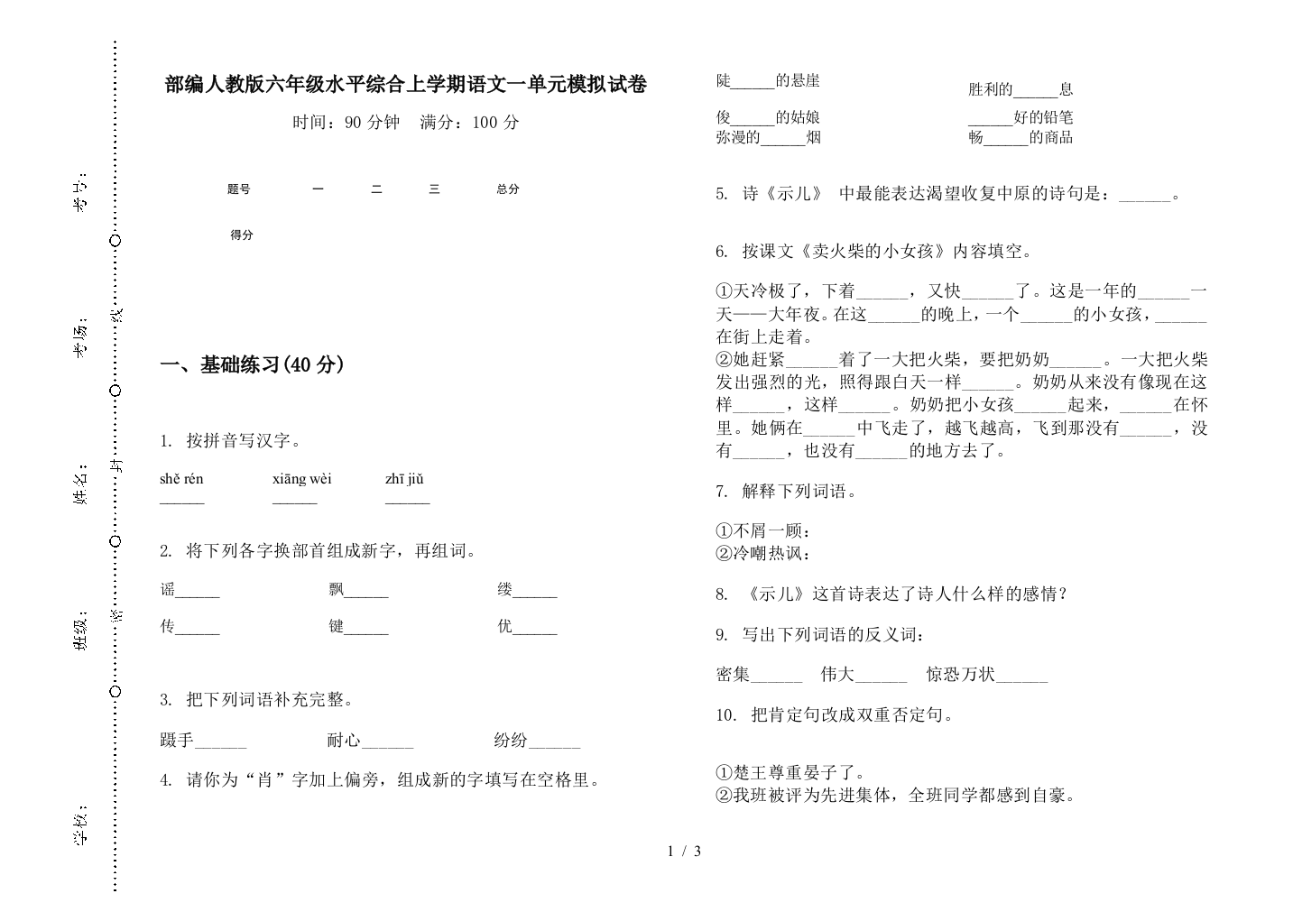 部编人教版六年级水平综合上学期语文一单元模拟试卷