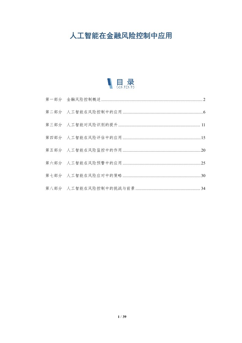 人工智能在金融风险控制中应用