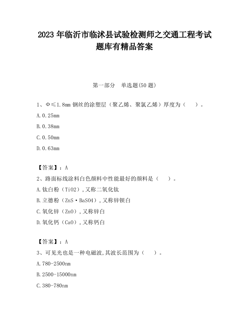 2023年临沂市临沭县试验检测师之交通工程考试题库有精品答案