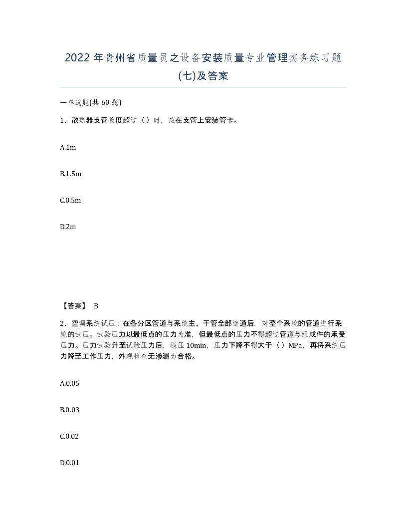 2022年贵州省质量员之设备安装质量专业管理实务练习题七及答案