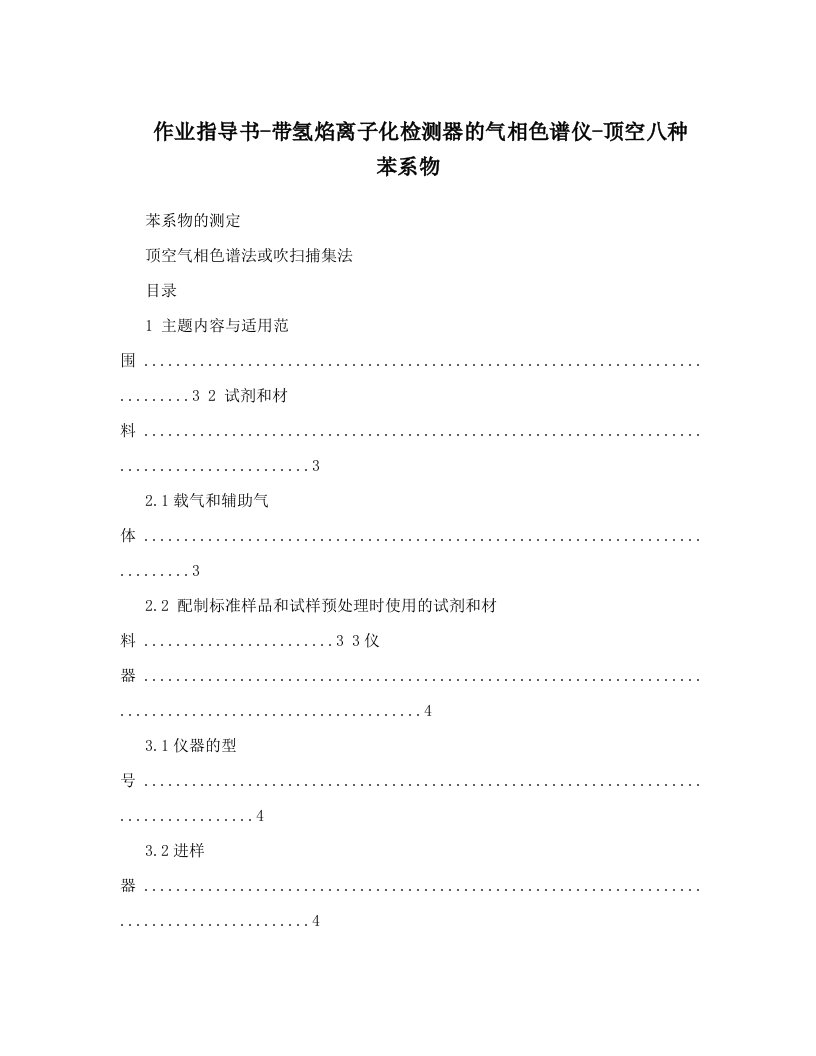 lmcAAA作业指导书-带氢焰离子化检测器的气相色谱仪-顶空八种苯系物