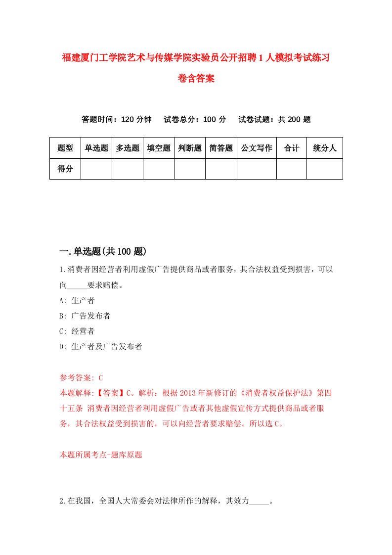 福建厦门工学院艺术与传媒学院实验员公开招聘1人模拟考试练习卷含答案2