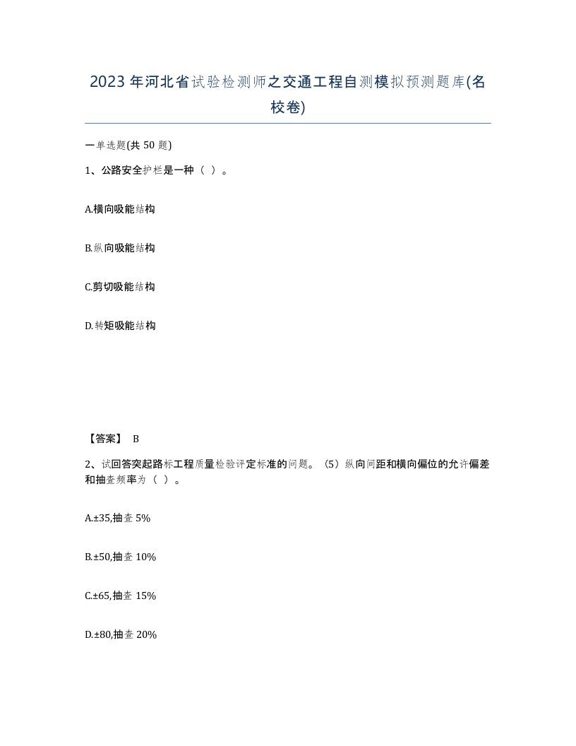 2023年河北省试验检测师之交通工程自测模拟预测题库名校卷