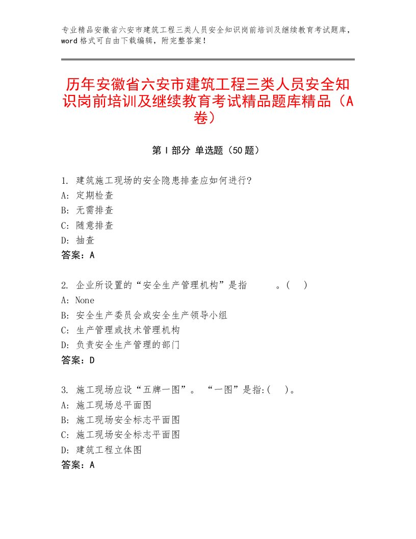 历年安徽省六安市建筑工程三类人员安全知识岗前培训及继续教育考试精品题库精品（A卷）