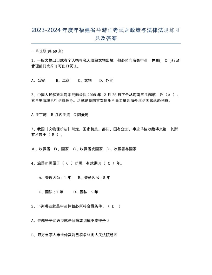 2023-2024年度年福建省导游证考试之政策与法律法规练习题及答案