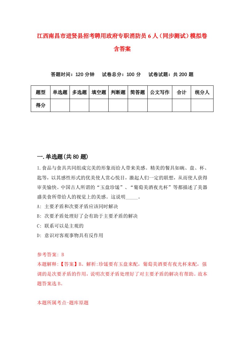 江西南昌市进贤县招考聘用政府专职消防员6人同步测试模拟卷含答案4