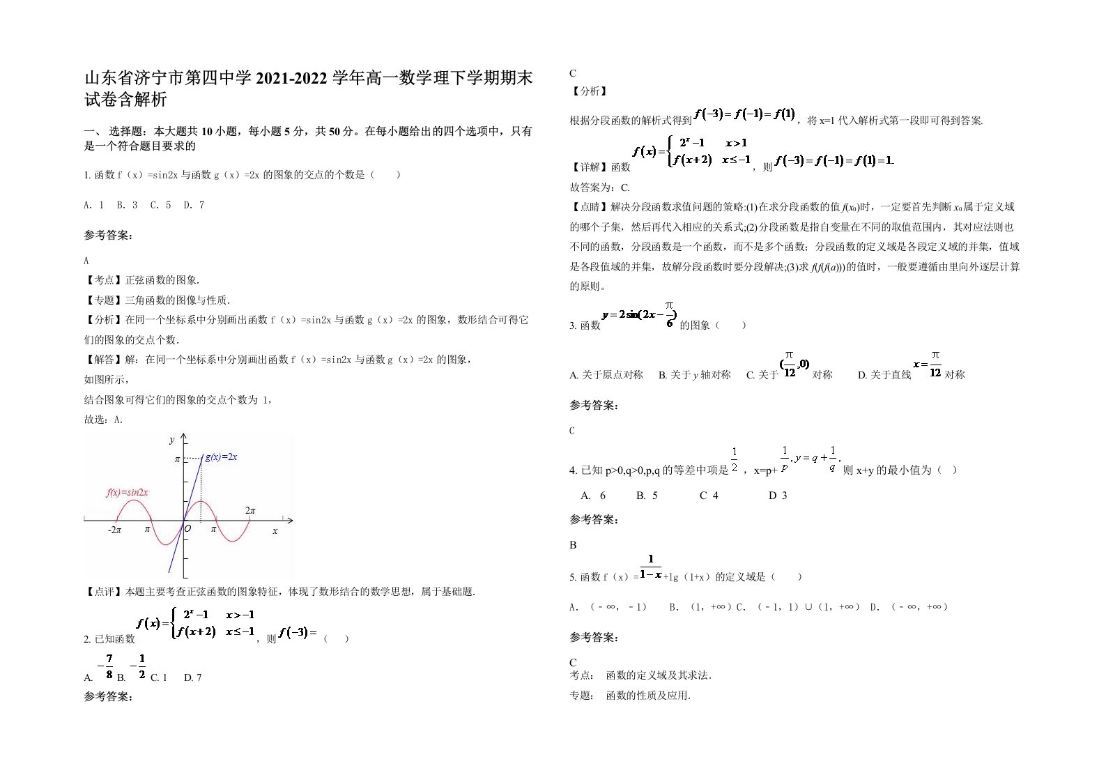 山东省济宁市第四中学2021-2022学年高一数学理下学期期末试卷含解析