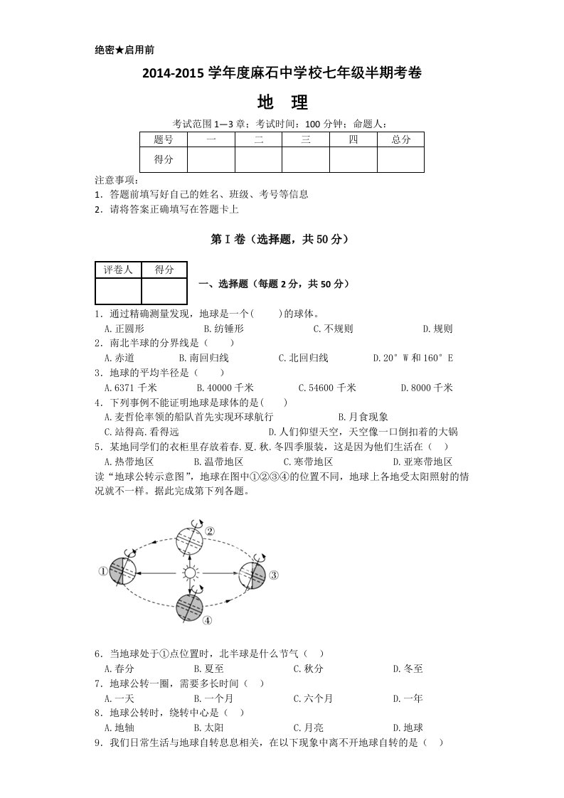 七年级上册中期地理试卷