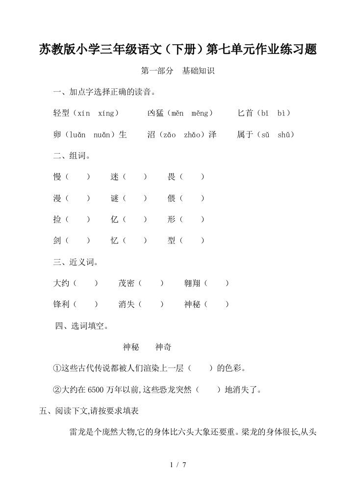 苏教版小学三年级语文(下册)第七单元作业练习题