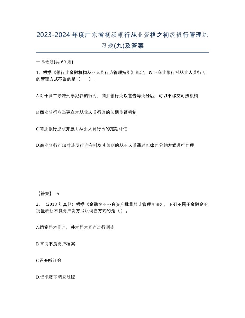 2023-2024年度广东省初级银行从业资格之初级银行管理练习题九及答案