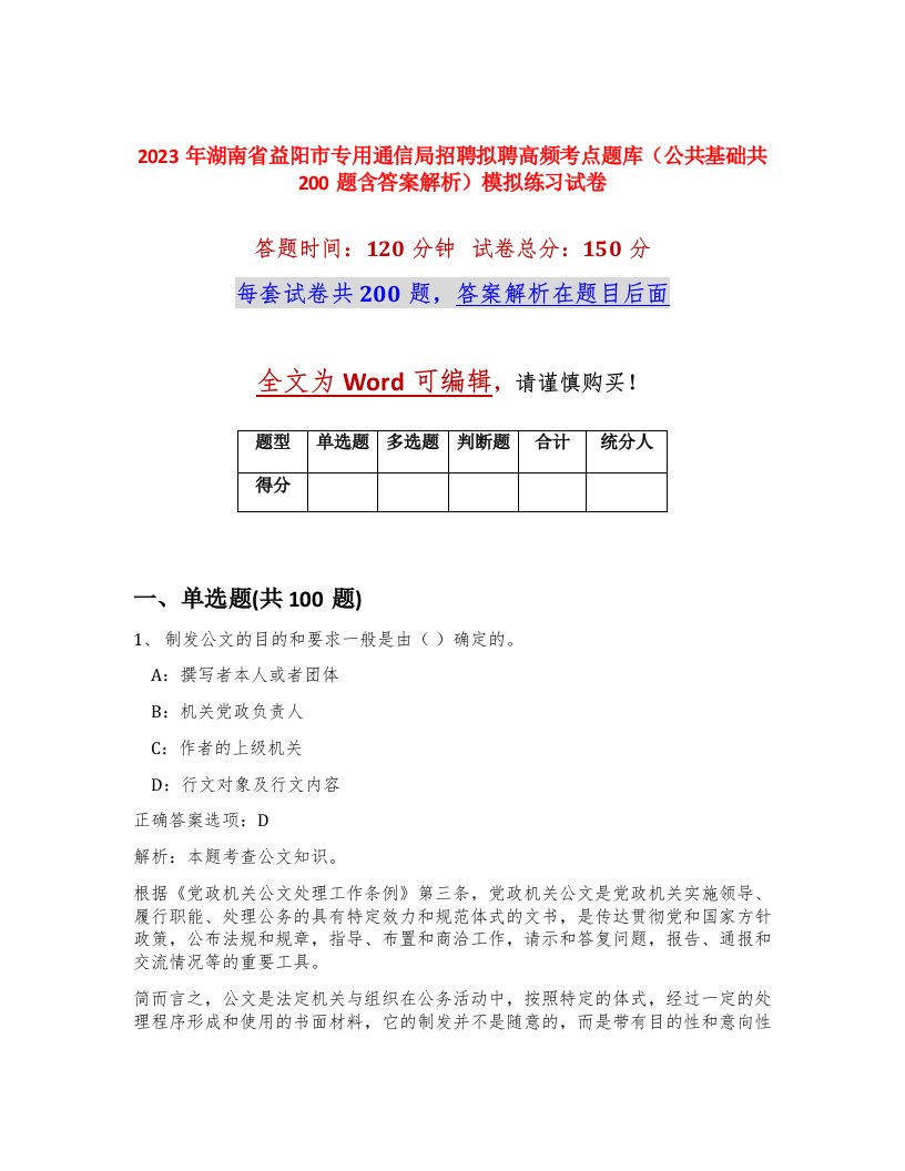 2023年湖南省益阳市专用通信局招聘拟聘高频考点题库公共基础共200题含答案解析模拟练习试卷