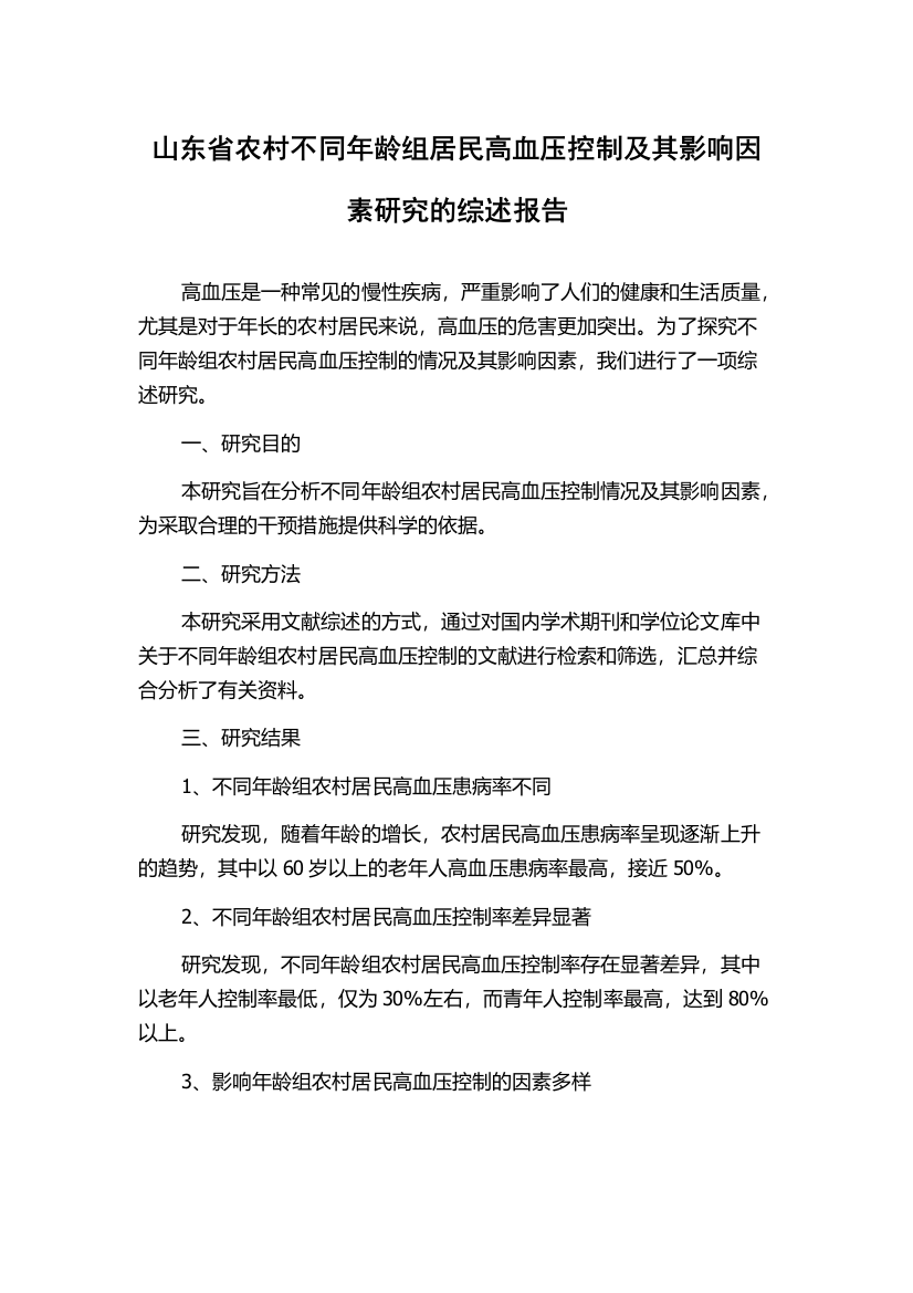 山东省农村不同年龄组居民高血压控制及其影响因素研究的综述报告