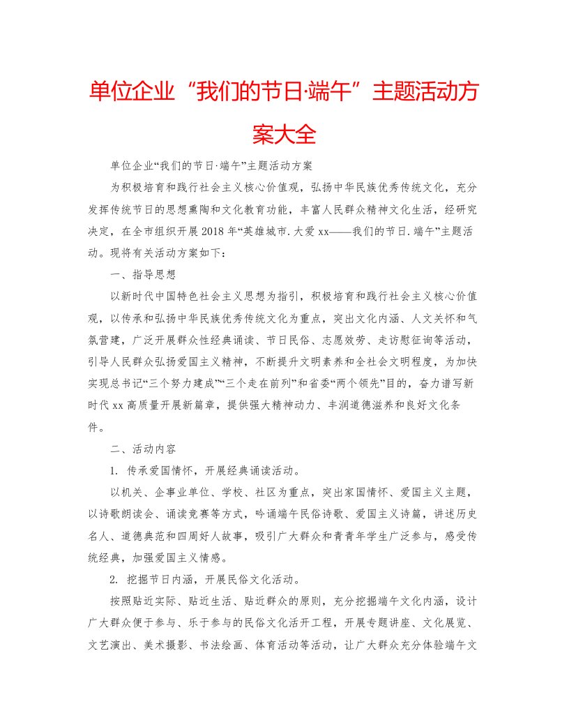 2022单位企业我们的节日端午主题活动方案大全