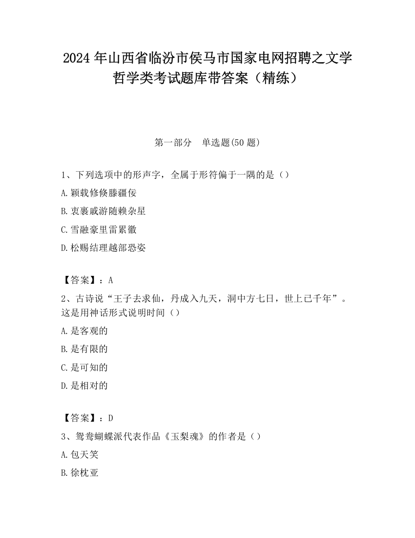 2024年山西省临汾市侯马市国家电网招聘之文学哲学类考试题库带答案（精练）