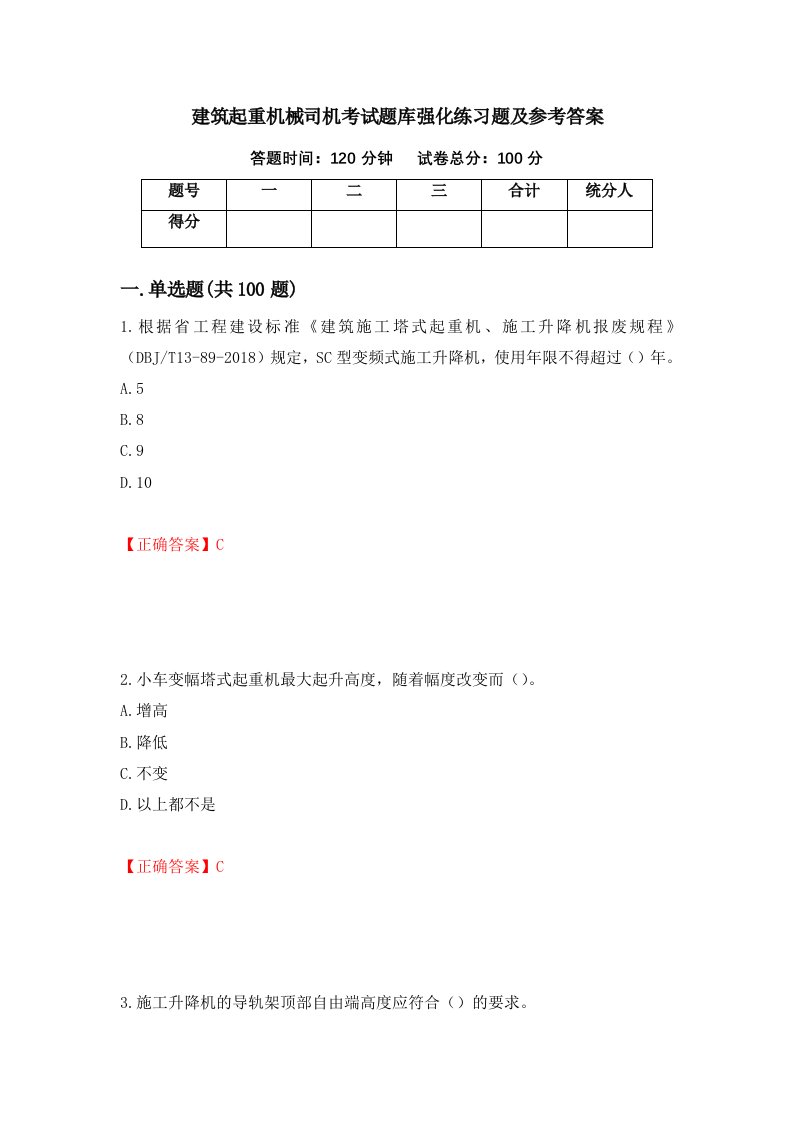 建筑起重机械司机考试题库强化练习题及参考答案第21版