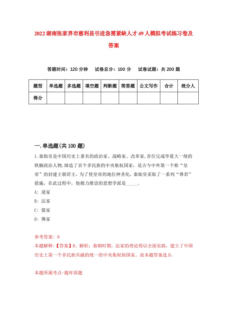 2022湖南张家界市慈利县引进急需紧缺人才49人模拟考试练习卷及答案第7卷