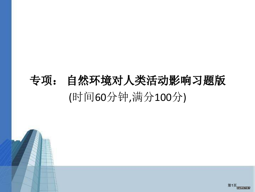 高考地理专题自然环境对人类活动的影响习题版公开课一等奖优质课大赛微课获奖课件