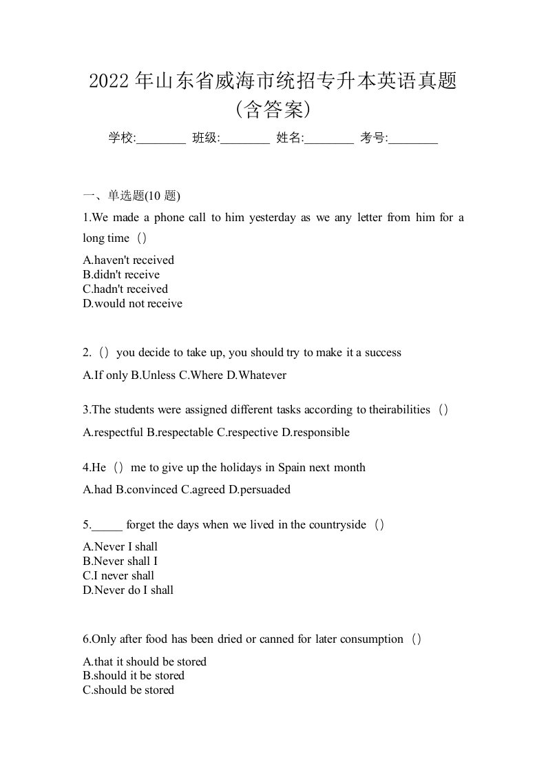 2022年山东省威海市统招专升本英语真题含答案