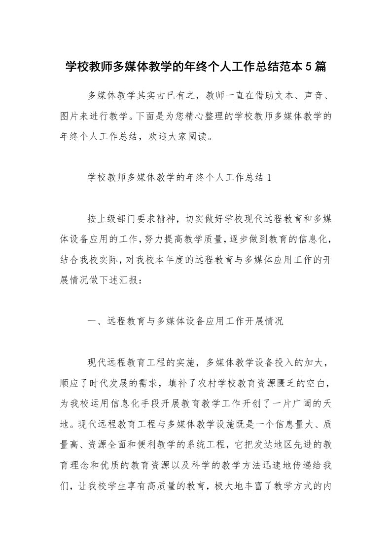 学校教师多媒体教学的年终个人工作总结范本5篇