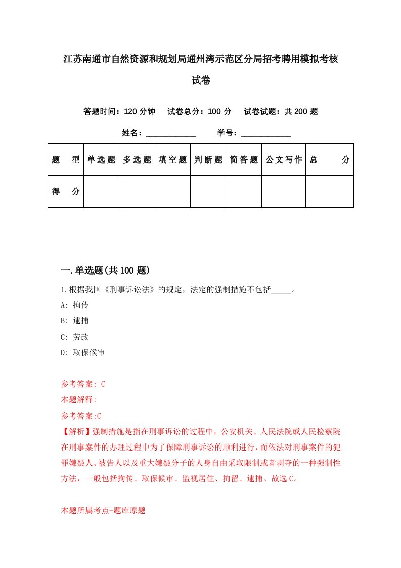 江苏南通市自然资源和规划局通州湾示范区分局招考聘用模拟考核试卷0