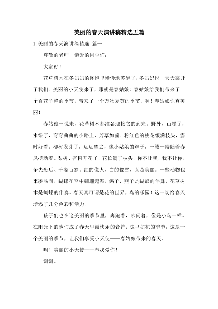 美丽的春天演讲稿精选五篇